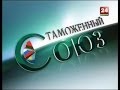 Таможенный Союз 3 05 2014