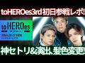 【速報】toHEROes 3rd名古屋初日参戦レポ|Number_i神セトリ&演出がヤバすぎた!!!!!!