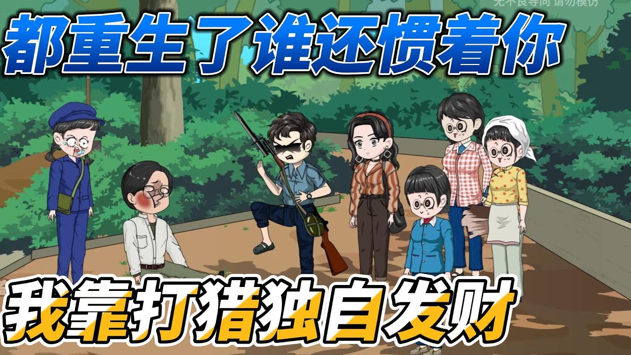 [MULTI SUB]年代动画【都重生了谁还惯着你，我靠打猎独自发财】重生1973年男人前脚刚去草原打猎，后脚就有人眼红找上门来#SDQM #沙雕轻漫