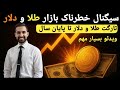 قیمت طلا و دلار تا پایان سال1404 آموزش تحلیل بازارطلا و دلار دیتا های خیلی مهم طلا دلار بورس نقره