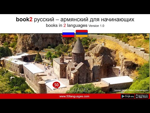 Учить армянский по 100 урокам