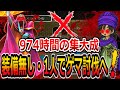 【DQ5】あなたは少年期に装備無し・1人でゲマを討伐できますか？974時間かけた史上最強の狂った企画！完結編/defeating Ladja without equipments and alone!