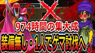 【DQ5】あなたは少年期に装備無し・1人でゲマを討伐できますか？974時間かけた史上最強の狂った企画！完結編/defeating Ladja without equipments and alone!