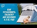 Как установить палатку Air Seconds 6.3 XL F&B (Сборка кемпинговой палатки от Quechua) | Декатлон