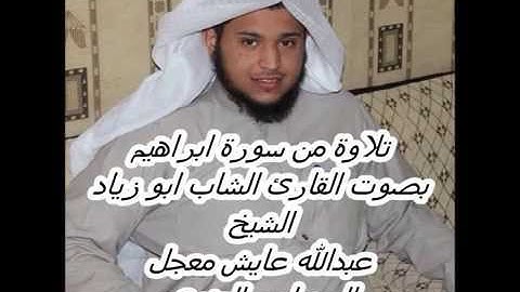 تلاوة من سورة ابراهيم للقارئ ابو زياد- عبدالله عايش السويلمي العنزي