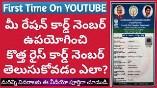 How to find Rice Card Number using Ration Card Number in ap | how to get new rice card number in ap