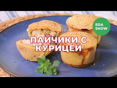 Еда Шоу | Пайчики с курицей