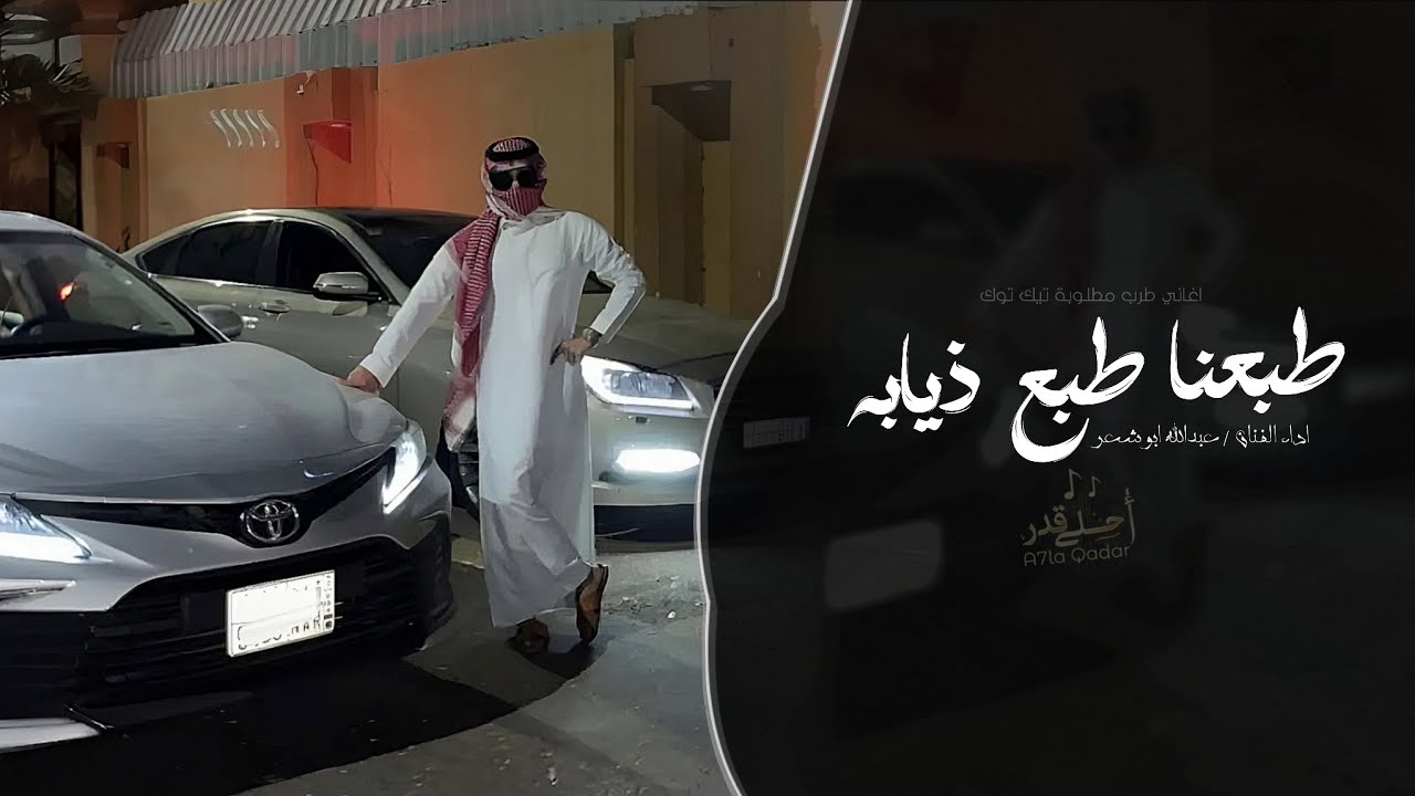 طبعنا طبع ذيابه - عبدالله ابو شعر | اغاني طرب تيك توك 2026 | مطلوبه اكثر شيء