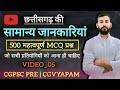छत्तीसगढ़ सामान्य अध्ययन के 500 वस्तुनिष्ठ प्रश्न|Video–5|CGPSCऔर |CGVYAPAM के सभी परीक्षाओं हेतु 🔥