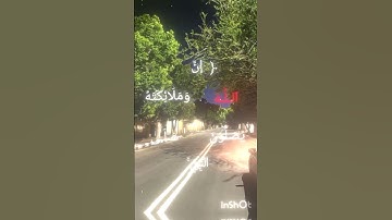 (إِنَّ اللَّهَ وَمَلَائِكَتَهُ يُصَلُّونَ عَلَى النَّبِيِّ ۚ )سوره الاحزاب الايه 56 #محمدصديق