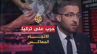 الاتجاه المعاكس | هل تتعرض تركيا لحرب اقتصادية بمشاركة عربية؟