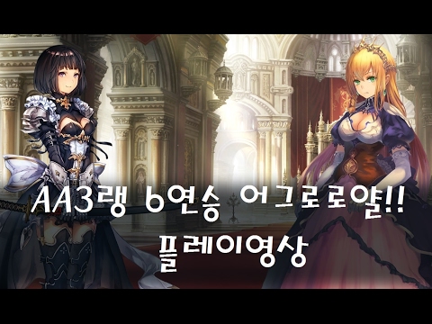 [섀도우버스] AA3랭 6연승 어그로로얄!! 플레이영상 [Shadowverse]