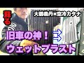 ウェットブラスト様は旧車の神⑦ 大鶴義丹 ×空冷カタナ