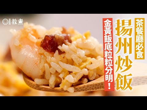 【揚州炒飯食譜】20分鐘炒好！蝦仁叉燒配粒粒分明飯底 | 01教煮