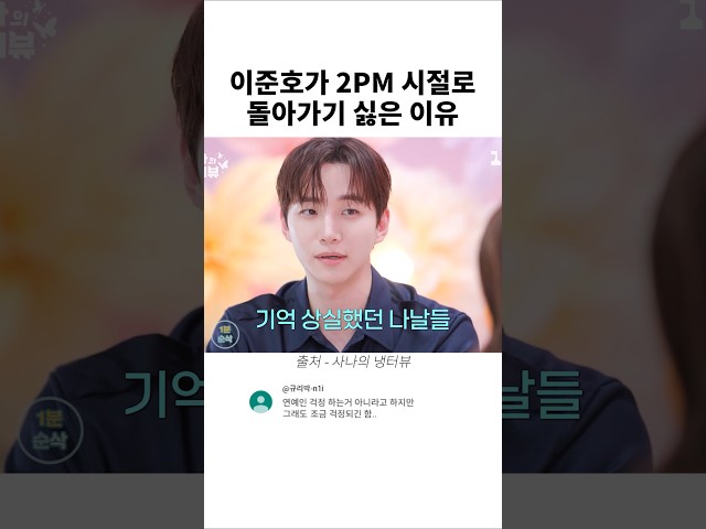 아이돌 시절로 돌아가기 싫은 이유