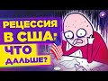 Экономика США в рецессии, выручка Meta упала, БКС вводит плату за валюту на счете / Новости