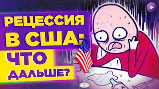 Экономика США в рецессии, выручка Meta упала, БКС вводит плату за валюту на счете / Новости