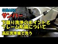 【汚れスッキリ】スバルサンバー下回り洗浄のポイントとフレーム防錆について　高圧洗浄機で洗う