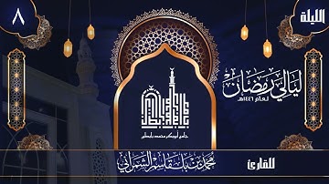 الليلة الثامنة | القارئ محمد الشمراني | ليالي رمضان 1446 هــ