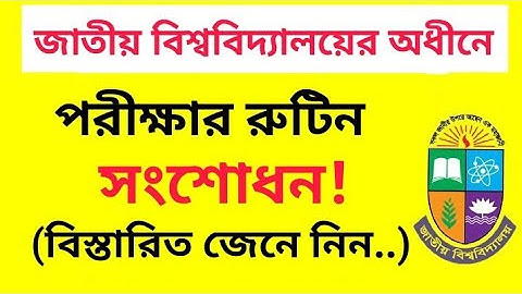 জাতীয় বিশ্ববিদ্যালয়ের পরীক্ষার রুটিন সংশোধন | honours  Exam Routine Correction | NU Update News
