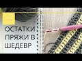 НЕ УЗОР а СКАЗКА! ☄️ Из простых столбиков такое ЧУДО! 💫  Вяжем крючком.