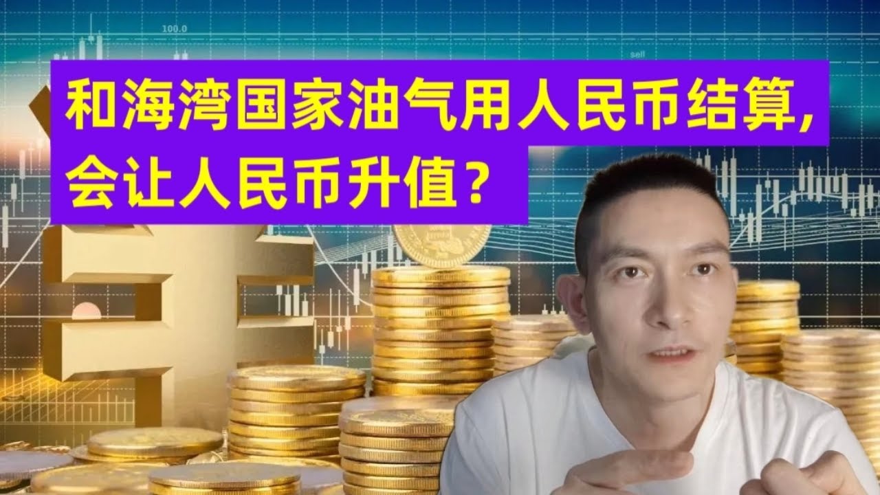 和海湾国家油气用人民币结算，会让人民币升值？