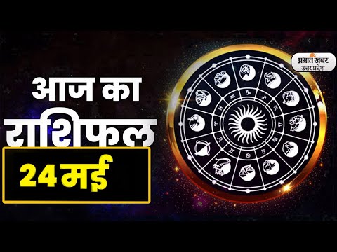 Aaj Ka Rashifal  24 May 2023: Aries से Pisces राशि के लिए कैसा होगा आज का दिन