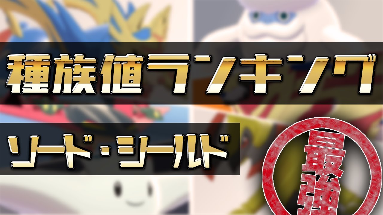 ポケモン剣盾に登場するポケモンの種族値ランキング Youtube