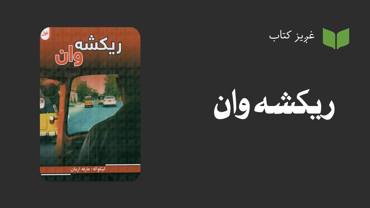 پښتو غږیز کتاب: ریکشه وان