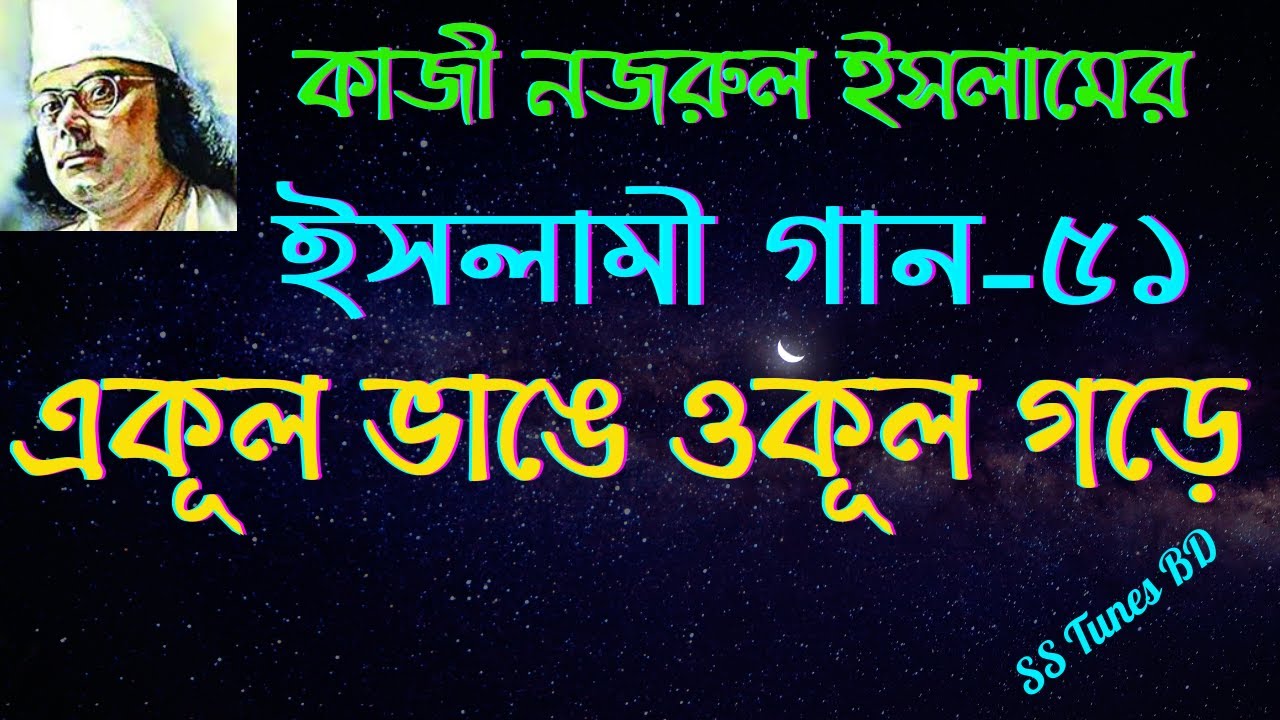    Abdul Alim Ekul bhange Okul Gore Bangla Islami Song  Bangla Gojol