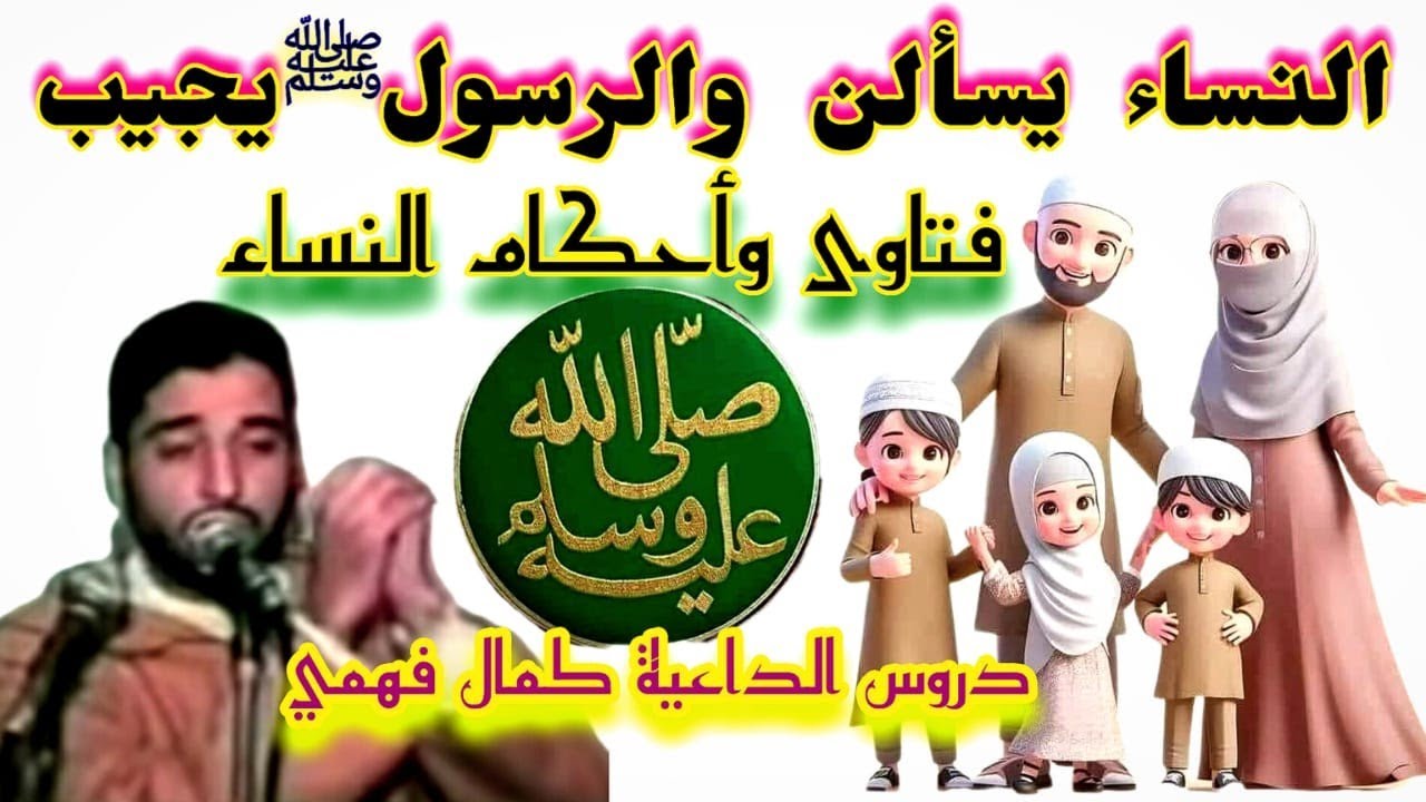 النساء يسألن والرسول يجيب