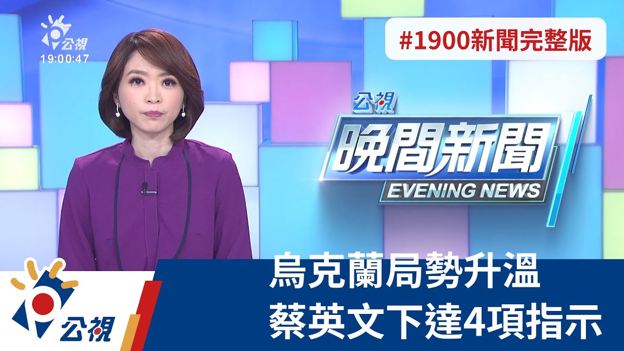 20220223 公視晚間新聞 完整版｜烏克蘭局勢升溫 蔡英文下達4項指示