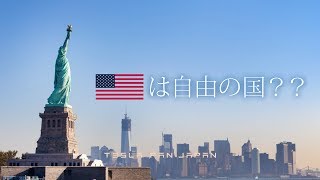アメリカは自由の国⁇