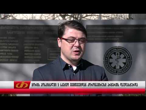 გორის ჰოსპიტალში 5 საეჭვო შემთხვევიდან კორონავირუსი არცერთს დაუდასტურდა