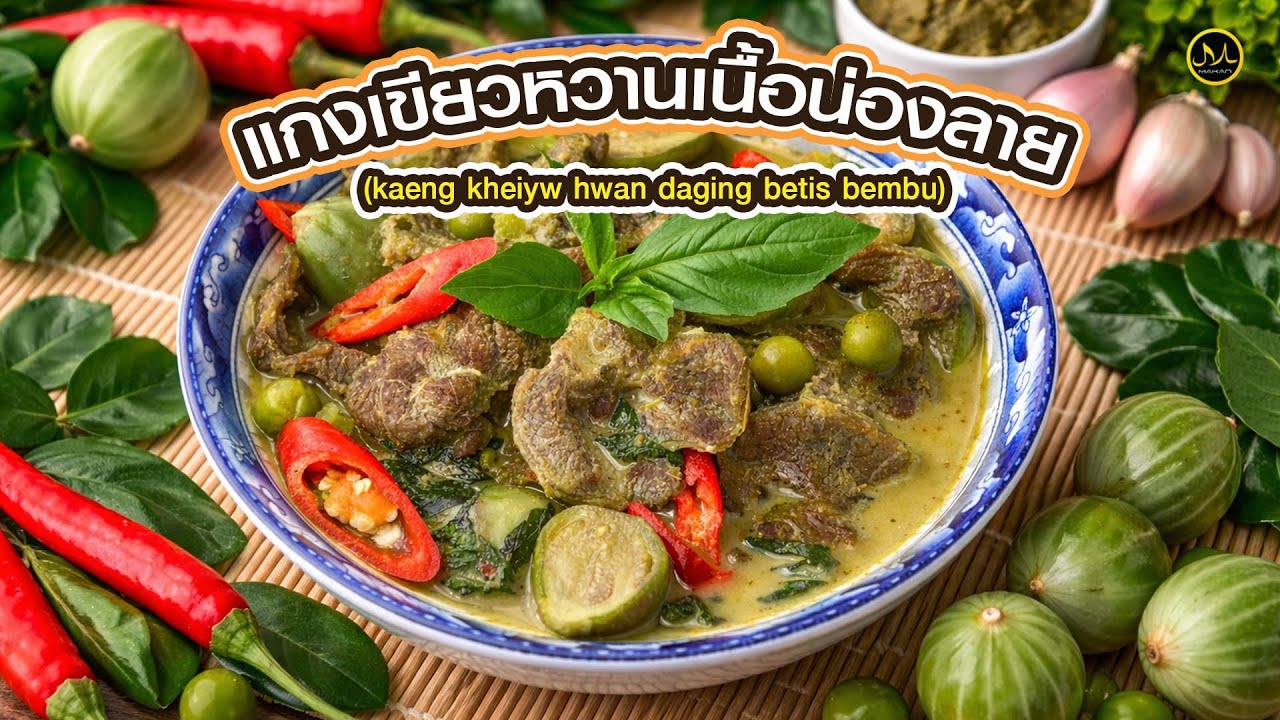 แกงเขียวหวานเนื้อน่องลาย