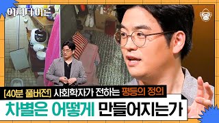 【오찬호 사회학자 50분 풀버전】 모든 사람이 ‘OOO’할 때, 차별없는 진짜 평등사회일 수 있다 | #어쩌다어른 #사피엔스 | CJ ENM 180613 방송