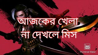 আজকের ফ্রি ফাইয়ার খেলা?  Ajker free fire khala