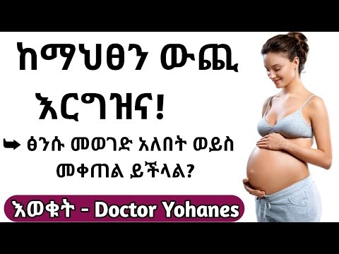 ከማህፀን ውጪ እርግዝና ምክንያት፣መንስኤ እና መፍትሄ|Ectopic pregnancy and what to do| Health education - ስለጤናዎ ይወቁ