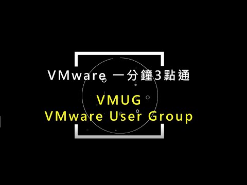 VMware 一分鐘3點通_VMUG ( VMware User Group )