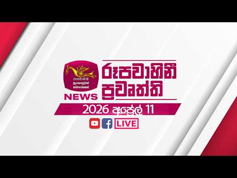 2026-04-11 | Rupavahini Sinhala News 12:00