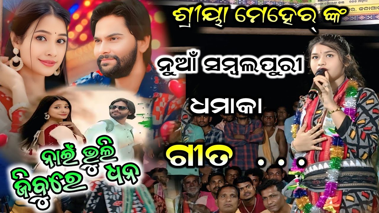 ଇ ଗୀତରେ ସଭେ ଫିଦା ¡¡ sriya meher kirtan ¡¡ sumi bag kirtan #star9