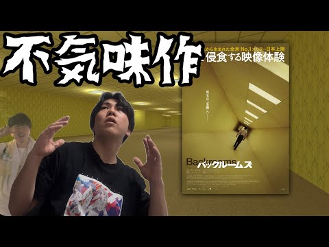 【バックルームズ】世界中で話題の不気味作…！果たして？！【映画レビュー】