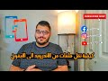 كيفية نقل ملفاتك وصورك من الاندرويد الى الايفون او العكس باقل من ٥ دقايق