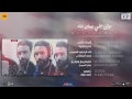موال عن الامام علي بيبان جنه المنشد محمد السلطاني
