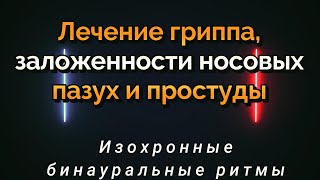 Лечение гриппа, заложенности носовых пазух и простуды.Бинауральные ритмы - Звуковая лечебная терапия