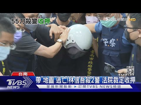 殺警嫌林信吾遭收押!校園洗血跡後 攜帶「地圖集」逃亡｜TVBS新聞
