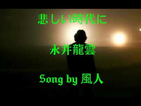 悲しい時代に   永井龍雲   Song by fujin風人