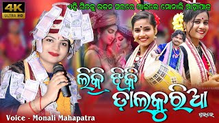 Likri Jhikri Dalkuria || New Sambalpuri Bhajan || Monali Mahapatra || Sambalpuri Folk Song #bhajan 