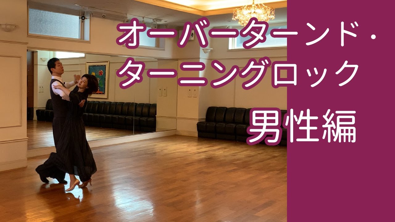 「オーバーターンド・ターニングロック」男性編／社交ダンスの大事なコツ