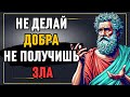 9 способов, как ИЗЛИШНЯЯ ДОБРОТА разрушает вашу жизнь!  Стоицизм